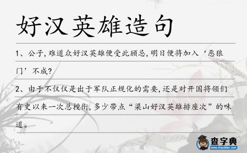 好漢英雄造句