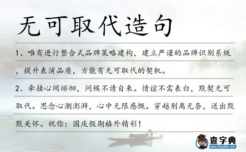 無可取代造句