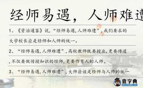 經(jīng)師易遇，人師難遭造句