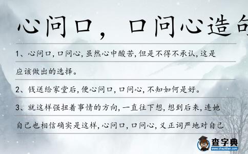 心問口，口問心造句