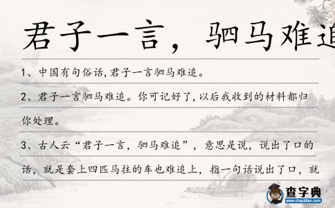 君子一言,駟馬難追造句