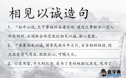相見以誠造句