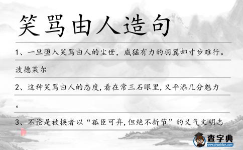 笑罵由人造句