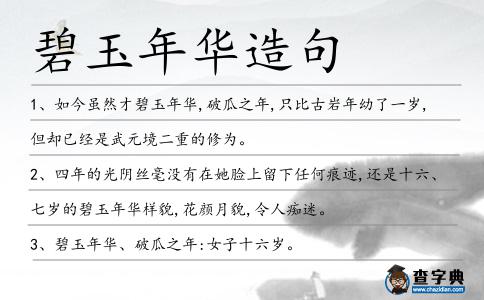 碧玉年華造句
