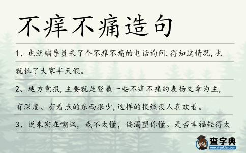 不癢不痛造句