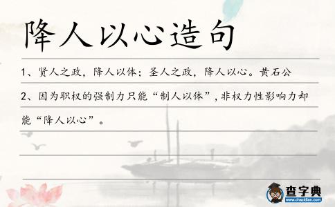 降人以心造句