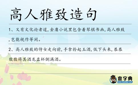 高人雅致造句