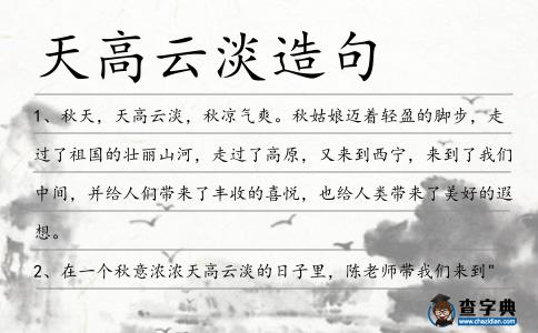 天高云淡造句