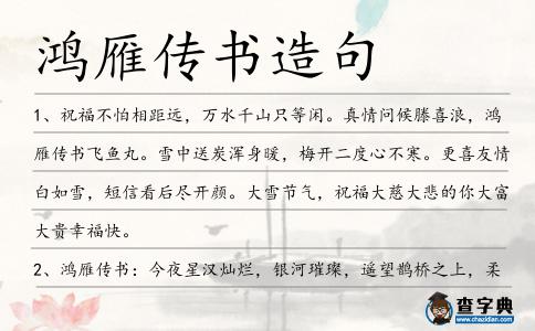 鴻雁傳書(shū)造句