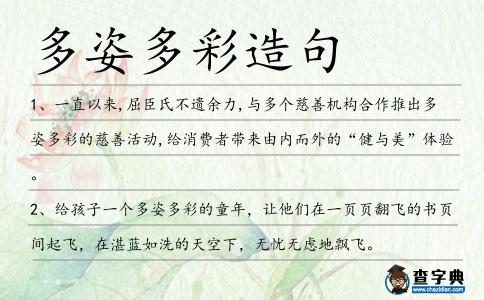 多姿多彩造句