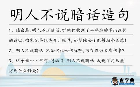明人不說(shuō)暗話造句