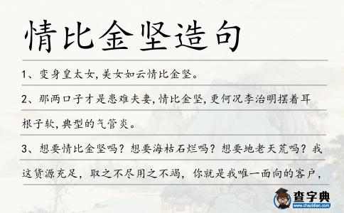 情比金堅造句