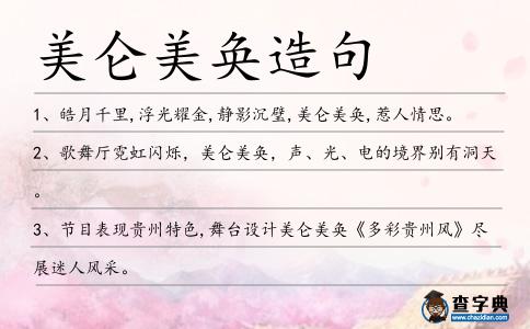 美侖美奐造句