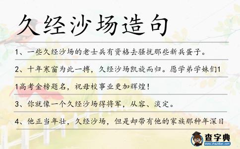 久經(jīng)沙場造句