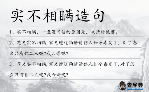 實不相瞞造句