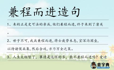 兼程而進造句