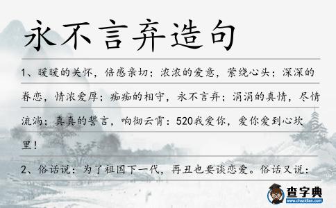 永不言棄造句