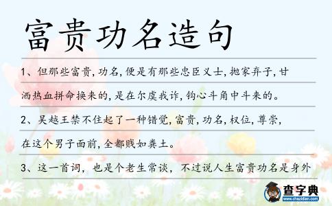 富貴功名造句