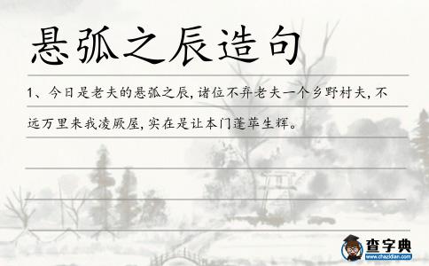 懸弧之辰造句