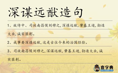 深謀遠猷造句
