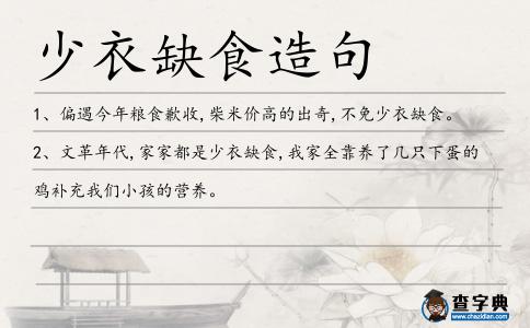 少衣缺食造句