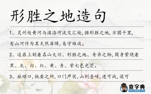 形勝之地造句