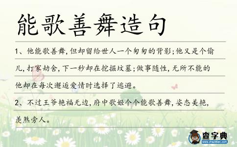 能歌善舞造句