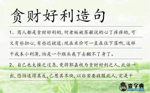 貪財好利造句