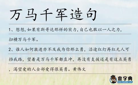 萬馬千軍造句