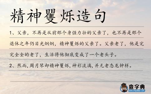 精神矍爍造句
