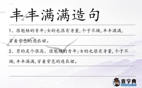 豐豐滿滿造句