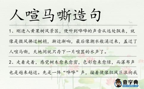 人喧馬嘶造句