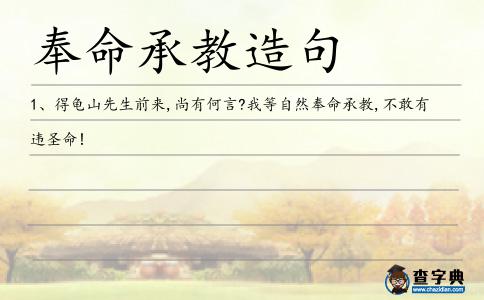 奉命承教造句