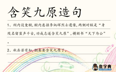 含笑九原造句