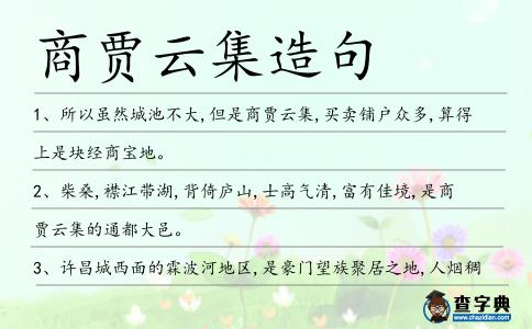 商賈云集造句