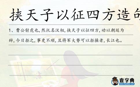 挾天子以征四方造句