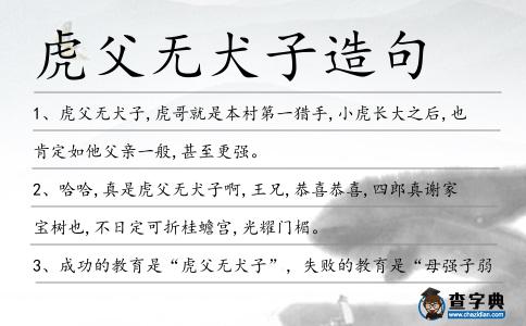 虎父無犬子造句