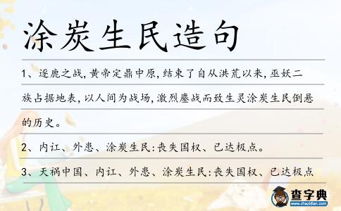 涂炭生民造句
