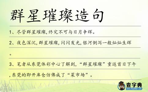群星璀璨造句