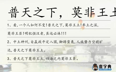 普天之下,莫非王土造句