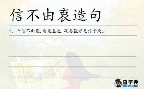 信不由衷造句