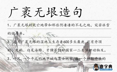 廣袤無垠造句