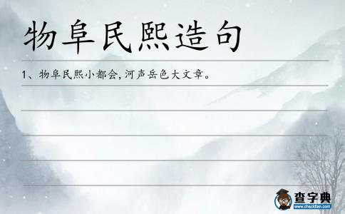 物阜民熙造句