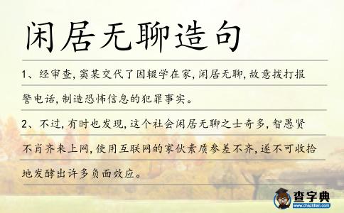 閑居無聊造句