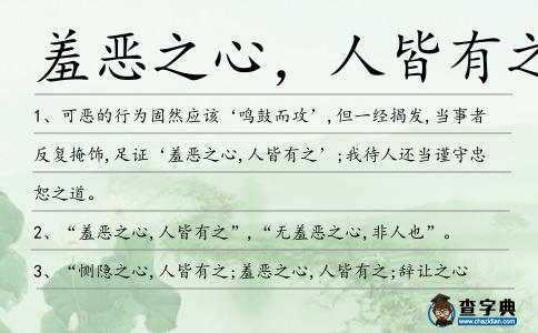 羞惡之心，人皆有之造句