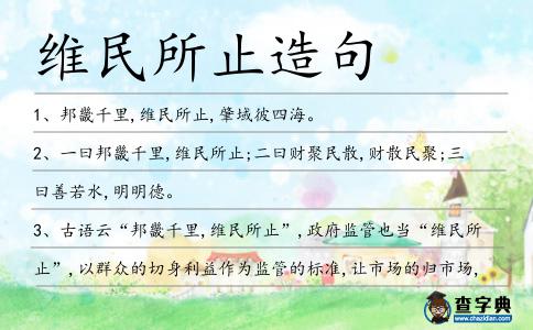 維民所止造句