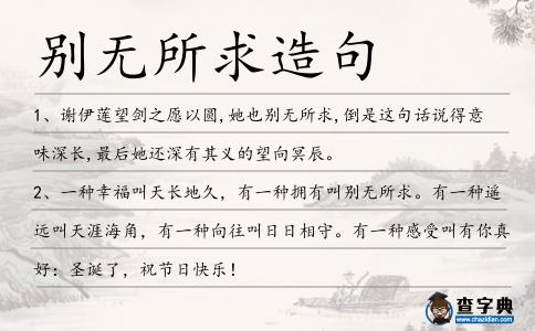 別無所求造句
