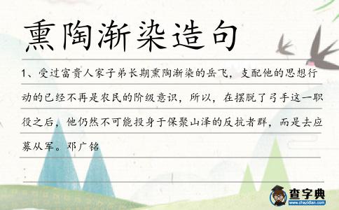 熏陶漸染造句