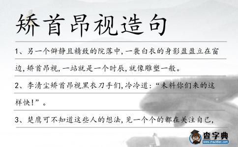 矯首昂視造句
