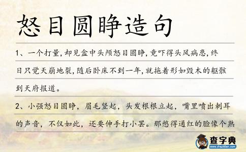 怒目圓睜造句